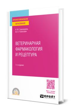 Обложка книги ВЕТЕРИНАРНАЯ ФАРМАКОЛОГИЯ И РЕЦЕПТУРА Самородова И. М., Рабинович М. И. Учебник