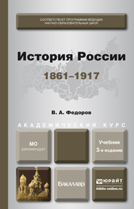 Обложка книги ИСТОРИЯ РОССИИ (1861—1917) Федоров В.А. Учебник