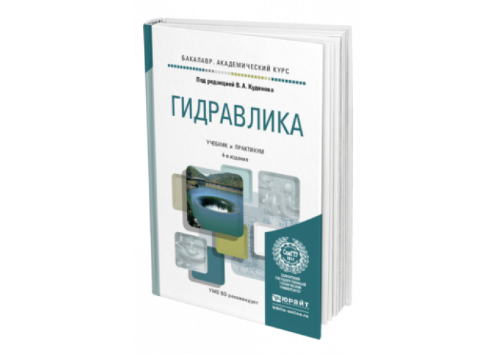 Е изд изм и доп. Гидравлика книга. Гидравлика учебное пособие. Практикум по гидравлике. Пропорциональная гидравлика учебник.