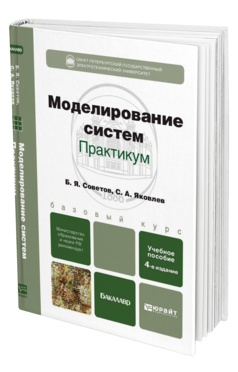 Обложка книги МОДЕЛИРОВАНИЕ СИСТЕМ. ПРАКТИКУМ Советов Б.Я., Яковлев С.А. Учебное пособие для бакалавров