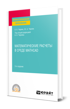Обложка книги МАТЕМАТИЧЕСКИЕ РАСЧЕТЫ В СРЕДЕ MATHCAD Черняк А. А., Черняк Ж. А. ; под общ. ред. Черняк А.А. Учебное пособие