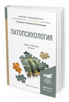 Обложка книги ПАТОПСИХОЛОГИЯ Орлова Е. А., Козьяков Р. В., Рышлякова Н. В. Учебник и практикум