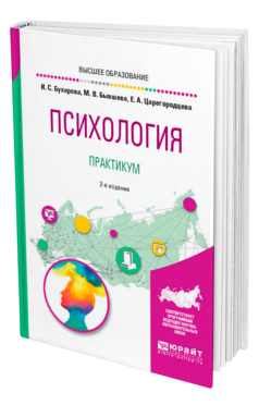 Обложка книги ПСИХОЛОГИЯ. ПРАКТИКУМ Бухарова И. С., Бывшева М. В., Царегородцева Е. А. Учебное пособие