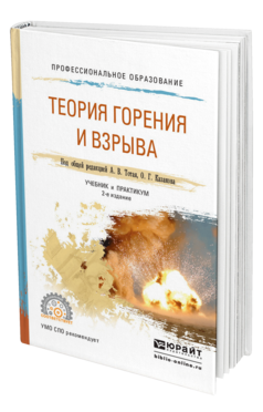 Обложка книги ТЕОРИЯ ГОРЕНИЯ И ВЗРЫВА Тотай А.В. - Отв. ред., Казаков О.Г. - Отв. ред. Учебник и практикум