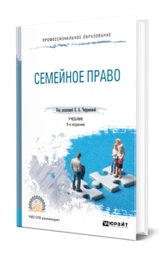 Обложка книги СЕМЕЙНОЕ ПРАВО Под ред. Чефрановой Е.А. Учебник