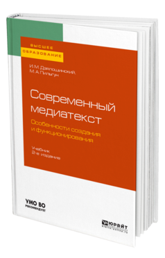 Обложка книги СОВРЕМЕННЫЙ МЕДИАТЕКСТ. ОСОБЕННОСТИ СОЗДАНИЯ И ФУНКЦИОНИРОВАНИЯ Дзялошинский И. М., Пильгун М. А. Учебник