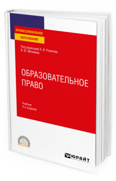 Обложка книги ОБРАЗОВАТЕЛЬНОЕ ПРАВО Под ред. Рожкова А.И., Матвеева В.Ю. Учебник