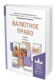 Обложка книги ВАЛЮТНОЕ ПРАВО Крохина Ю.А. - Отв. ред. Учебник