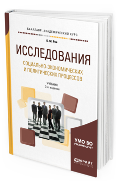 Обложка книги ИССЛЕДОВАНИЯ СОЦИАЛЬНО-ЭКОНОМИЧЕСКИХ И ПОЛИТИЧЕСКИХ ПРОЦЕССОВ Рой О. М. Учебник