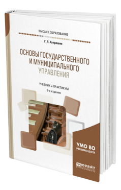 Обложка книги ОСНОВЫ ГОСУДАРСТВЕННОГО И МУНИЦИПАЛЬНОГО УПРАВЛЕНИЯ Купряшин Г. Л. Учебник и практикум