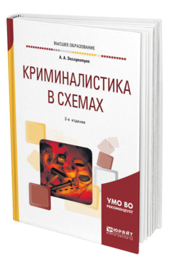Обложка книги КРИМИНАЛИСТИКА В СХЕМАХ Эксархопуло А. А. Учебное пособие