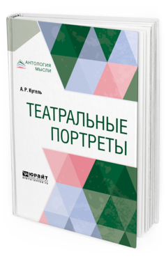 Обложка книги ТЕАТРАЛЬНЫЕ ПОРТРЕТЫ Кугель А. Р. 