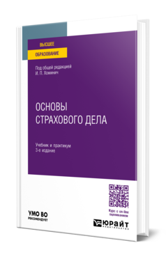 Обложка книги ОСНОВЫ СТРАХОВОГО ДЕЛА Под общ. ред. Хоминич И.П. Учебник и практикум