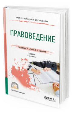 Обложка книги ПРАВОВЕДЕНИЕ Под ред. Белова В. А., Абросимовой Е.А. Учебник