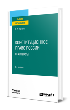 Обложка книги КОНСТИТУЦИОННОЕ ПРАВО РОССИИ. ПРАКТИКУМ Нудненко Л. А. Учебное пособие