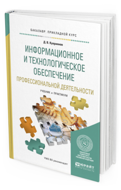 Обложка книги ИНФОРМАЦИОННОЕ И ТЕХНОЛОГИЧЕСКОЕ ОБЕСПЕЧЕНИЕ ПРОФЕССИОНАЛЬНОЙ ДЕЯТЕЛЬНОСТИ Куприянов Д.В. Учебник и практикум