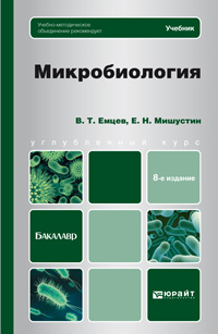 Обложка книги МИКРОБИОЛОГИЯ Емцев В.Т. Учебник для бакалавров