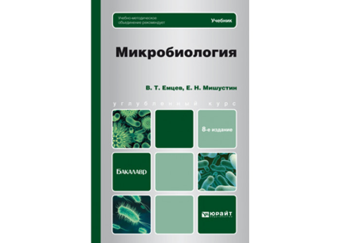 Систематика книга. Микробиология учебник для вузов. Основы микробиологии. Микроорганизм и книга. Сельскохозяйственная микробиология книги.