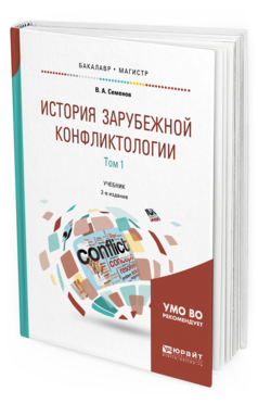 Обложка книги ИСТОРИЯ ЗАРУБЕЖНОЙ КОНФЛИКТОЛОГИИ В 2 Т. ТОМ 1 Семенов В.А. Учебник
