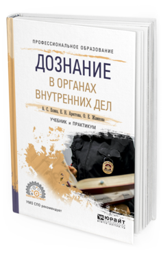 Обложка книги ДОЗНАНИЕ В ОРГАНАХ ВНУТРЕННИХ ДЕЛ Есина А.С., Арестова Е.Н., Жамкова О.Е. Учебник и практикум