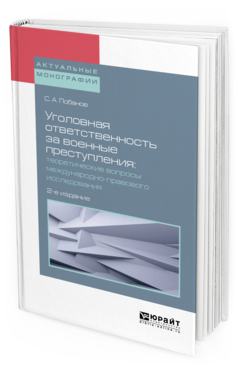 Обложка книги УГОЛОВНАЯ ОТВЕТСТВЕННОСТЬ ЗА ВОЕННЫЕ ПРЕСТУПЛЕНИЯ: ТЕОРЕТИЧЕСКИЕ ВОПРОСЫ МЕЖДУНАРОДНО-ПРАВОВОГО ИССЛЕДОВАНИЯ Лобанов С.А. Монография