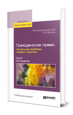 Обложка книги ГРАЖДАНСКОЕ ПРАВО. АКТУАЛЬНЫЕ ПРОБЛЕМЫ ТЕОРИИ И ПРАКТИКИ В 2 Т. ТОМ 2 Белов В. А. ; Отв. ред. Белов В. А. 