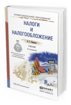 Обложка книги НАЛОГИ И НАЛОГООБЛОЖЕНИЕ Пансков В.Г. Учебник