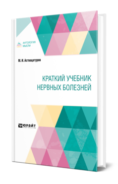 Обложка книги КРАТКИЙ УЧЕБНИК НЕРВНЫХ БОЛЕЗНЕЙ Аствацатуров М. И. Краткий курс лекций