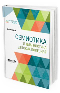 Обложка книги СЕМИОТИКА И ДИАГНОСТИКА ДЕТСКИХ БОЛЕЗНЕЙ Филатов Н. Ф. 