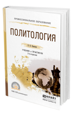 Обложка книги ПОЛИТОЛОГИЯ Плаксин В.Н. Учебник и практикум