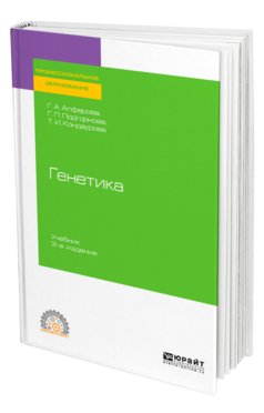 Обложка книги ГЕНЕТИКА Алферова Г. А., Подгорнова Г. П., Кондаурова Т. И. Учебник