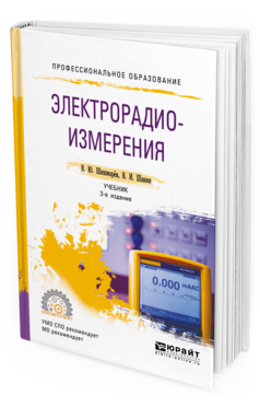 Обложка книги ЭЛЕКТРОРАДИОИЗМЕРЕНИЯ Шишмарёв В. Ю., Шанин В. И. Учебник