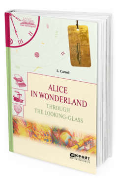 Обложка книги ALICE IN WONDERLAND.THROUGH THE LOOKING-GLASS. АЛИСА В СТРАНЕ ЧУДЕС. АЛИСА В ЗАЗЕРКАЛЬЕ Кэрролл Л. 