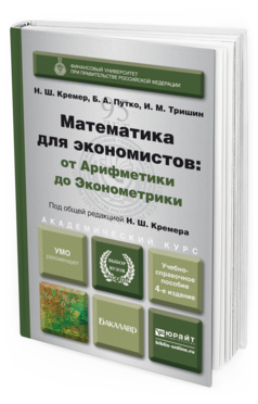 Обложка книги МАТЕМАТИКА ДЛЯ ЭКОНОМИСТОВ: ОТ АРИФМЕТИКИ ДО ЭКОНОМЕТРИКИ. УЧЕБНО-СПРАВОЧНОЕ ПОСОБИЕ Кремер Н. Ш., Путко Б. А., Тришин И. М. ; Под общ. ред. Кремера Н.Ш. 