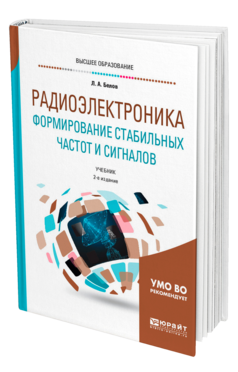 Обложка книги РАДИОЭЛЕКТРОНИКА. ФОРМИРОВАНИЕ СТАБИЛЬНЫХ ЧАСТОТ И СИГНАЛОВ Белов Л. А. Учебник