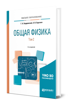 Обложка книги ОБЩАЯ ФИЗИКА В 2 Т. ТОМ 2 Бордовский Г. А., Бурсиан Э. В. Учебное пособие