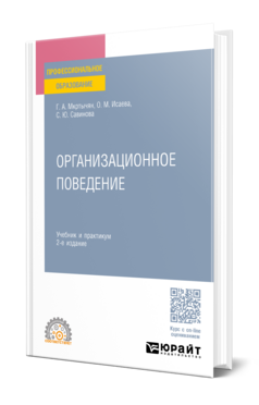 Обложка книги ОРГАНИЗАЦИОННОЕ ПОВЕДЕНИЕ Мкртычян Г. А., Исаева О. М., Савинова С. Ю. Учебник и практикум