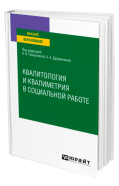 Обложка книги КВАЛИТОЛОГИЯ И КВАЛИМЕТРИЯ В СОЦИАЛЬНОЙ РАБОТЕ Гарашкина Н. В., Дружинина А. А. Учебное пособие