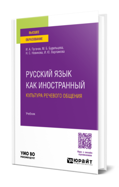 Русский язык как иностранный. Культура речевого общения, купить, продажа, заказать