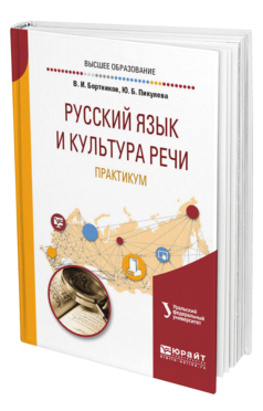 Обложка книги РУССКИЙ ЯЗЫК И КУЛЬТУРА РЕЧИ. ПРАКТИКУМ Бортников В. И., Пикулева Ю. Б. Учебное пособие