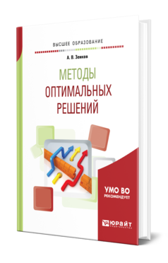 Методы оптимальных решений, купить, продажа, заказать