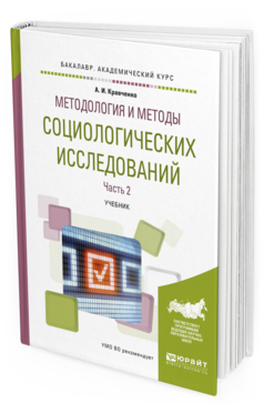 Обложка книги МЕТОДОЛОГИЯ И МЕТОДЫ СОЦИОЛОГИЧЕСКИХ ИССЛЕДОВАНИЙ В 2 Ч. ЧАСТЬ 2 Кравченко А.И. Учебник