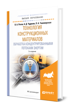 Технология конструкционных материалов. Обработка концентрированными потоками энергии, купить, продажа, заказать