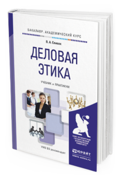 Обложка книги ДЕЛОВАЯ ЭТИКА Спивак В.А. Учебник и практикум