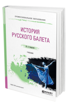 Обложка книги ИСТОРИЯ РУССКОГО БАЛЕТА Бахрушин Ю. А. Учебник