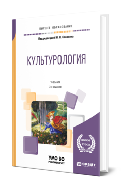 Обложка книги КУЛЬТУРОЛОГИЯ Под ред. Солонина Ю.Н. Учебник