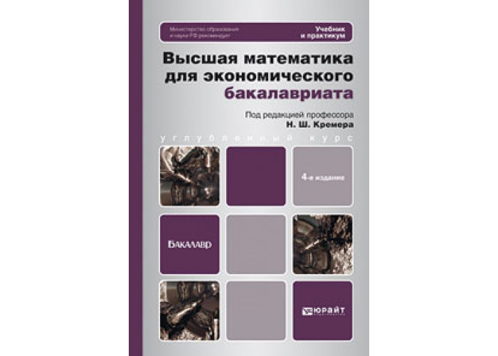 Перераб и доп м юрайт. Высшая математика для экономического бакалавриата. Высшая математика для экономического бакалавриата Кремер. Математика бакалавриат учебник для вузов. Юрайт учебники.