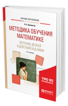 Обложка книги МЕТОДИКА ОБУЧЕНИЯ МАТЕМАТИКЕ. ИЗУЧЕНИЕ ДРОБЕЙ И ДЕЙСТВИЙ НАД НИМИ Далингер В. А. Учебник