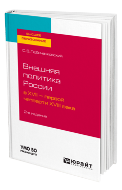 Обложка книги ВНЕШНЯЯ ПОЛИТИКА РОССИИ В XVII — ПЕРВОЙ ЧЕТВЕРТИ XVIII ВЕКА Любичанковский С. В. Учебное пособие