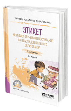 Обложка книги ЭТИКЕТ. МЕТОДИКА ОБУЧЕНИЯ И ВОСПИТАНИЯ В ОБЛАСТИ ДОШКОЛЬНОГО ОБРАЗОВАНИЯ Курочкина И. Н. Учебное пособие